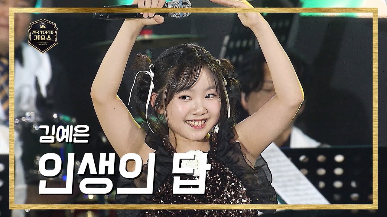 [전국 TOP10가요쇼] 김예은 - 인생의 답
