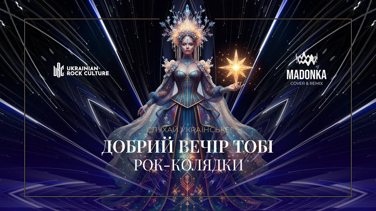 Добрий вечір тобі - Рок-Колядки - Nu-Metal Remix. Madonka Cover. 🟦🟨 Ukrainian Rock Culture