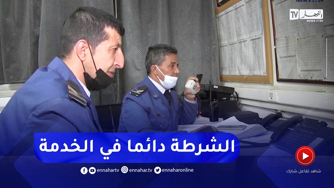 المدية.. شاهد نوع المكالمات التي يستقبلها مركز العمليات لأمن المدية ليلا