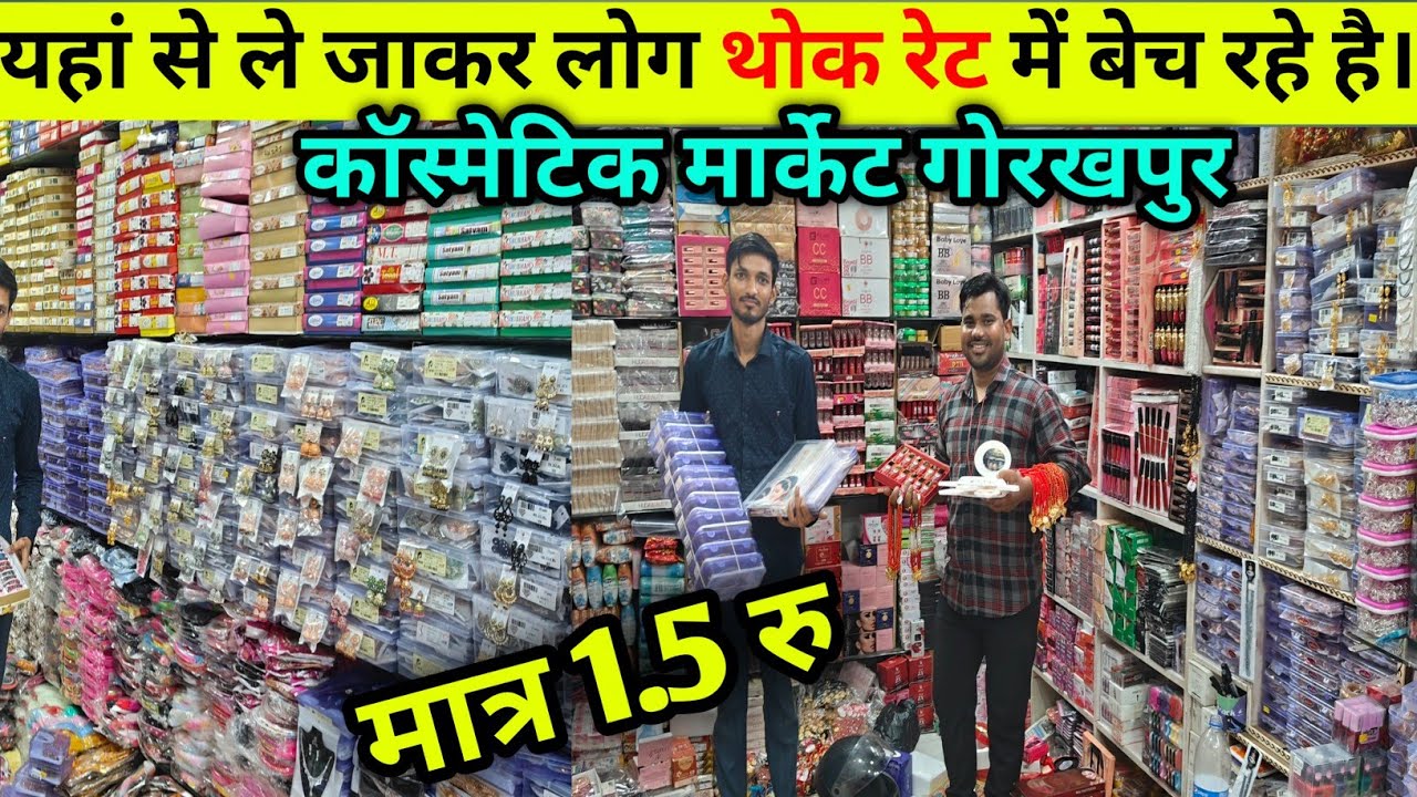 अब गोरखपुर में खरीदे थोक रेट में मनिहारी का सामान|  Cosmetics Wholesale Market Gorakhpur|