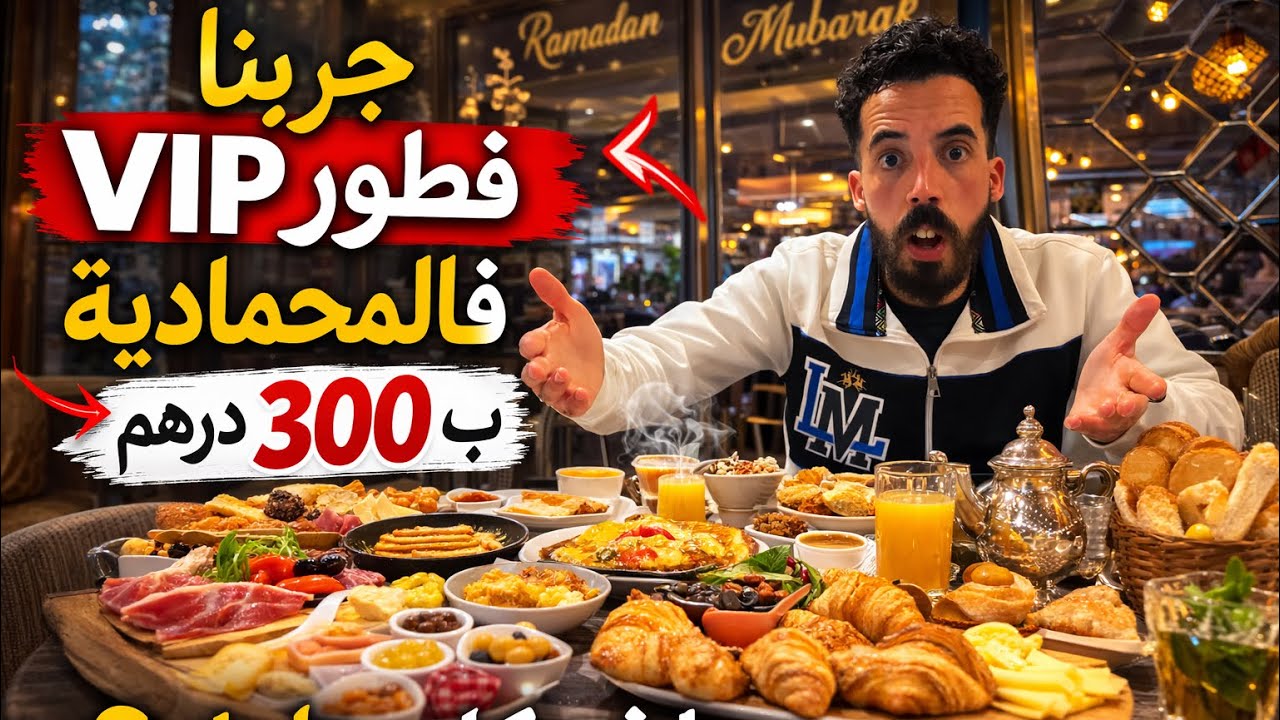 جربت فطور VIP فالمحمدية ب 300 درهم 😳 واش فعلاً كايستاهل الثمن؟