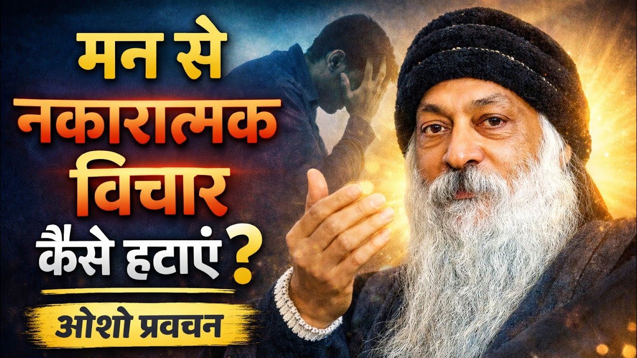 नकारात्मक विचारों से मन को कैसे हटाएँ? | Osho Pravachan | Mind Control & Positive Thinking ,#osho 