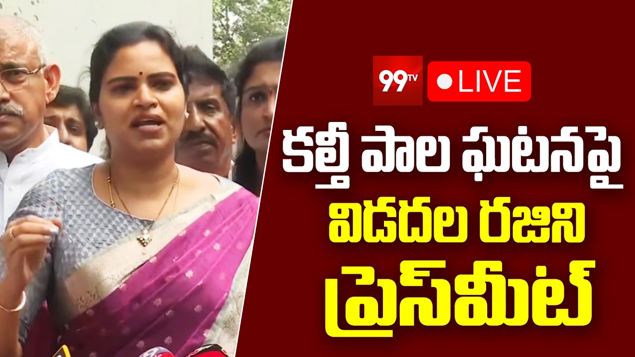 LIVE :Vidadala Rajini Press Meet on Milk Adulteration Issue కల్తీ పాల ఘటనపై విడదల రజిని ప్రెస్ మీట్