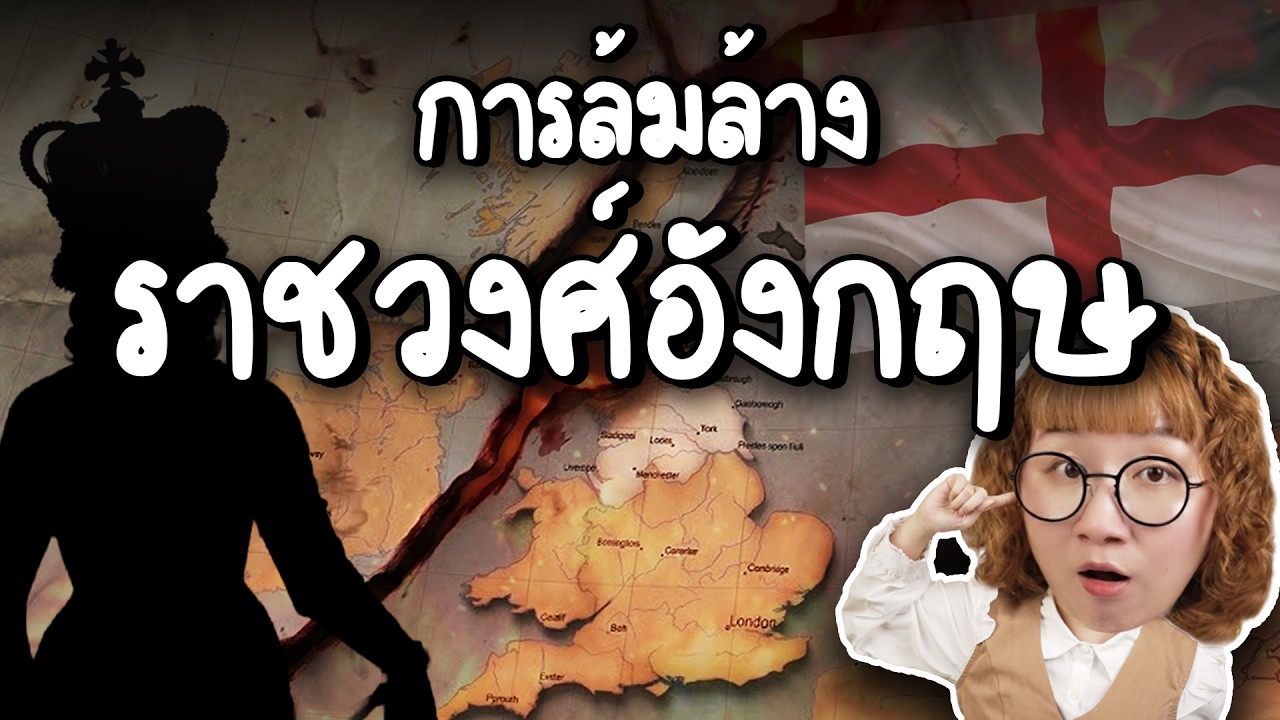 การล้มล้างราชวงศ์อังกฤษ โอลิเวอร์ ครอมเวลล์ | Point of View