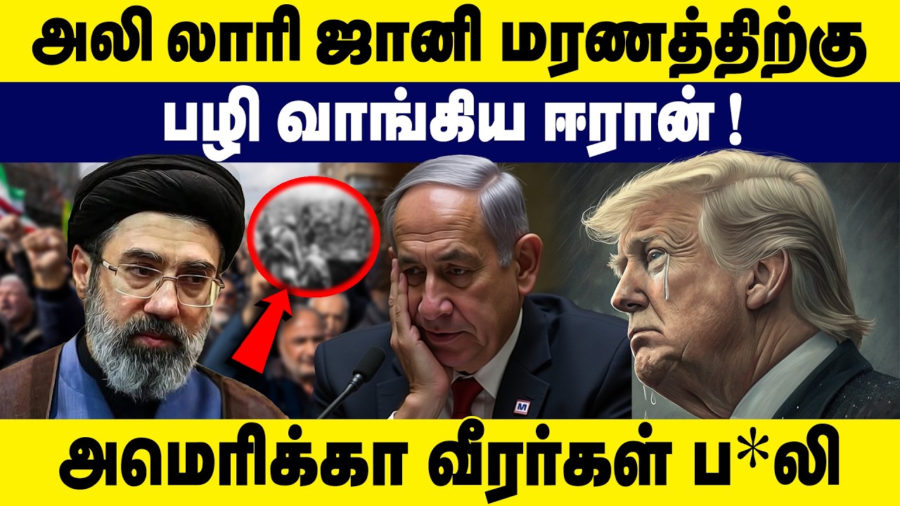 அலி லாரி ஜானி மரணத்திற்கு பழி வாங்கிய ஈரான் | அமெரிக்கா வீரர்கள் ப*லி | Iran - Israel Conflicts
