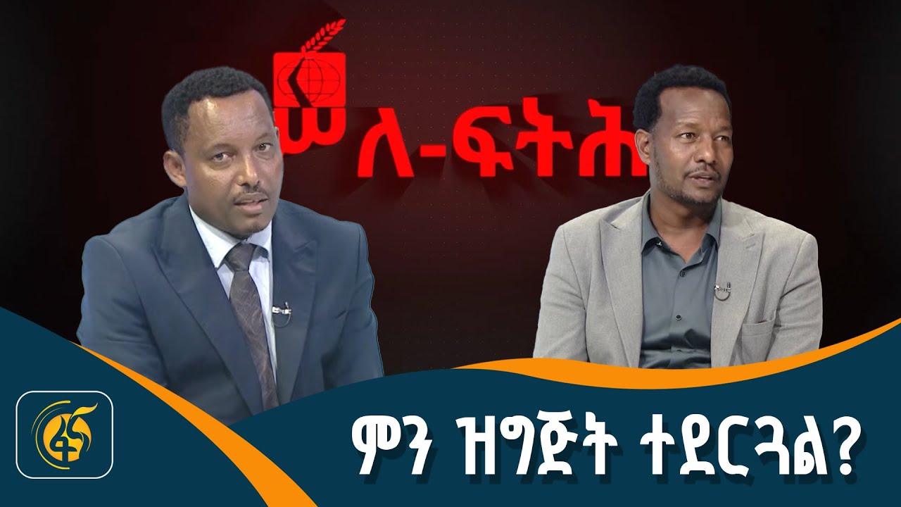 መጪው ምርጫና የሲቪል ማሕበረሰብ ድርጅቶች