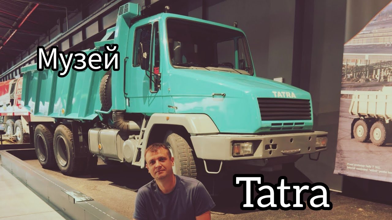 TATRA, музей в Копршивнице.