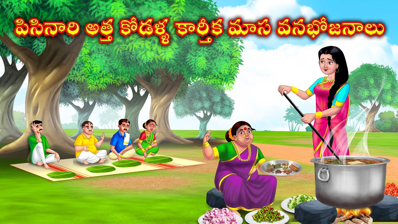 అత్త కోడళ్ళ కార్తీక మాస వనభోజనాలు Atha kodalu Stories in telugu | Telugu moral stories | Anamika tv