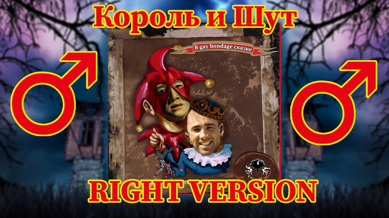 Король и шут - Проклятый старый дом (Gachi Remix)