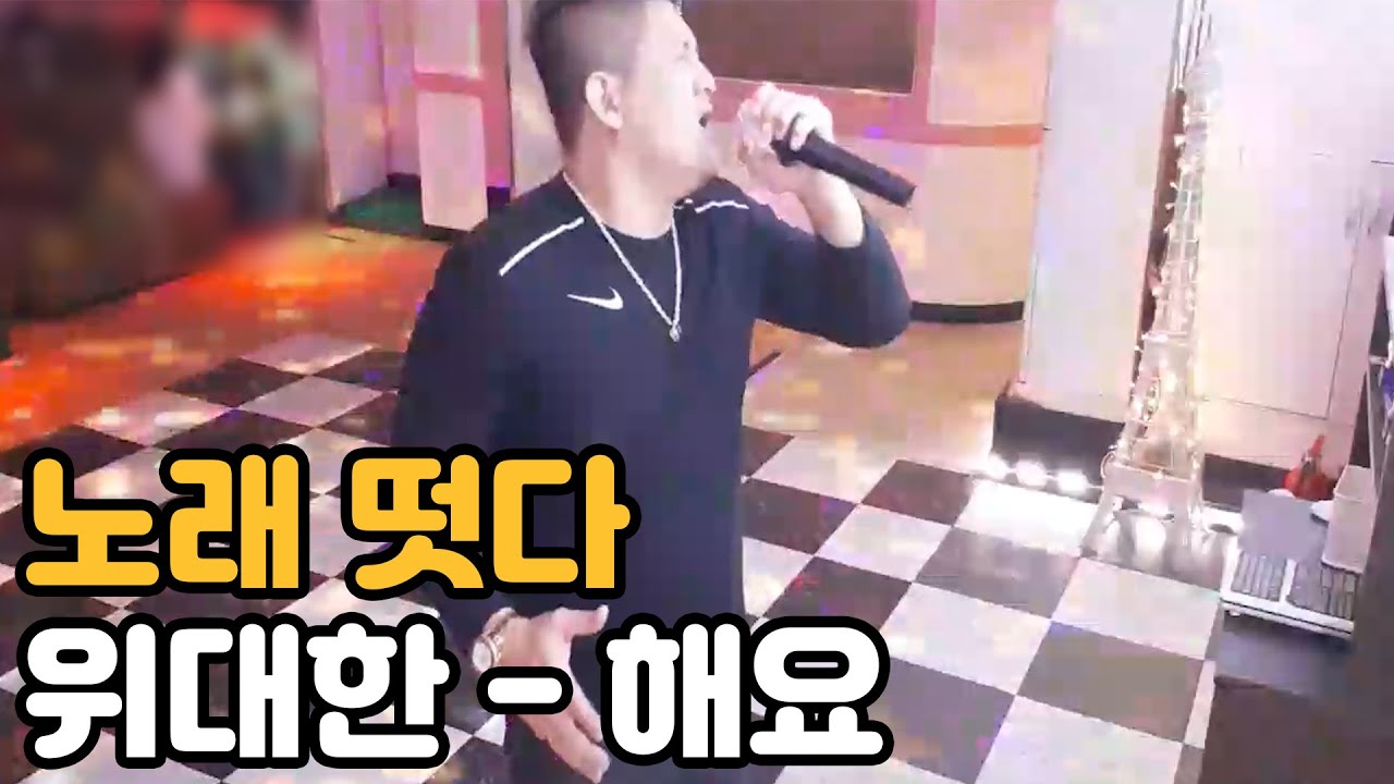 [위대한] 위대한이 부르는 '해요'