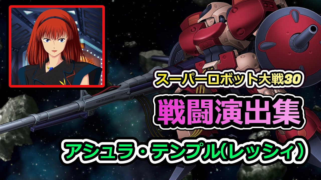 「スーパーロボット大戦30」戦闘演出集：アシュラ・テンプル（レッシィ）