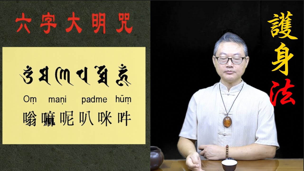 學起來！終身受用～ 最簡單實用的『護身法』：【 金剛拳印】【 六字大明咒】｜ 大易命理頻道｜賴靖元 老師｜有CC字 幕