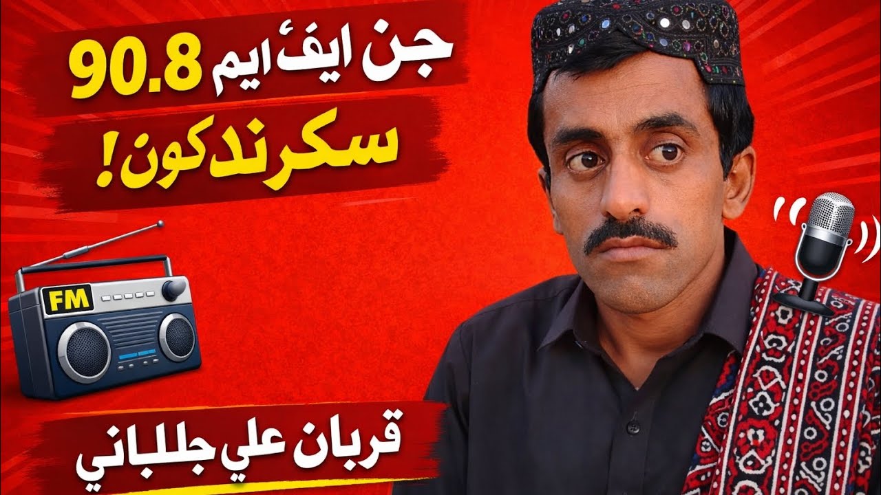 جيئي ايف ايم ، سگھڙ ڪچھري ڳجھارت ، قربان علي جلباڻي ، گلبيگ جمالي ، ادريس جمالي ، محمد قاسم ڏھري ، 🥰