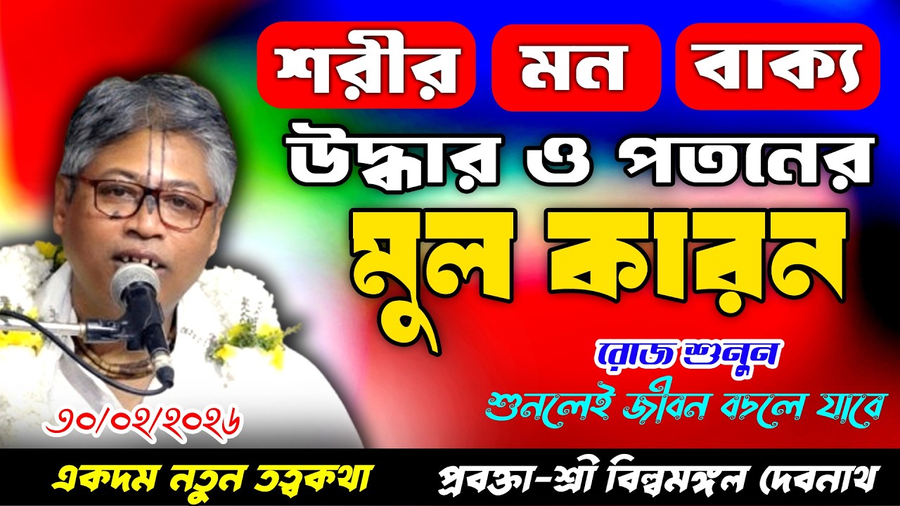 বর্তমান সময়ে উদ্ধার ও পতনের মূল কারণ কী? শুনুন শ্রী বিল্বমঙ্গল দেবনাথের মুখে | Hindu Media