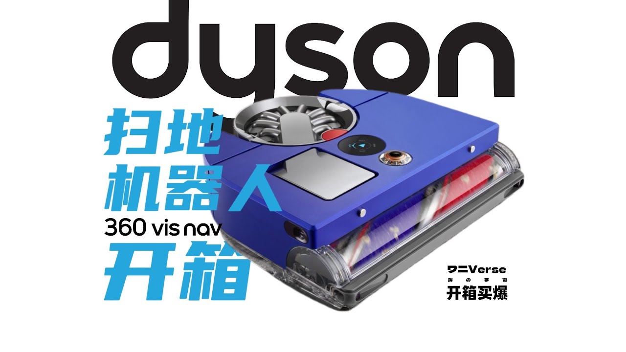 【开箱】戴森扫地吸尘机器人360 Vis Nav：一次不愉快的开箱体验【4K 杜比】