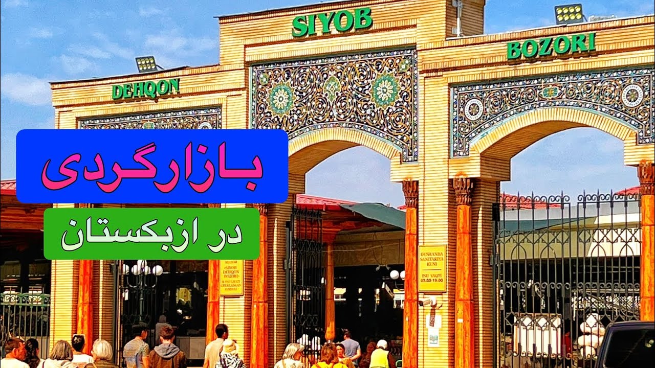 بازارگردی در ازبکستان 🇺🇿 کشف رنگ‌ها، طعم‌ها و فرهنگ شرقی در تاشکند و سمرقند!