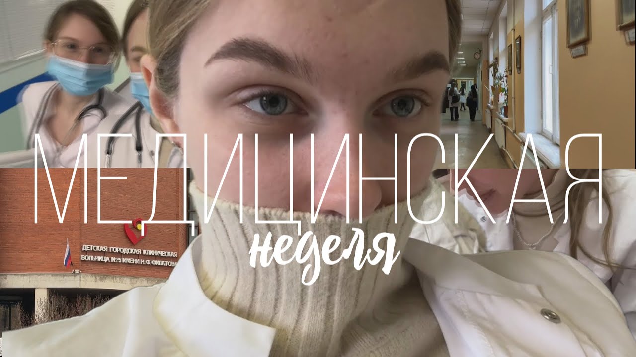 одна неделя из жизни в медицинском #4 /спбгпму