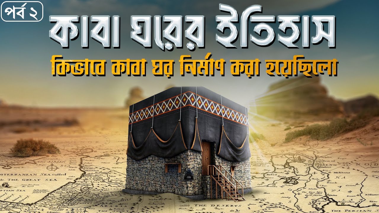 History of the Kaaba..How was the Holy Kaaba Sharif built? Part-2