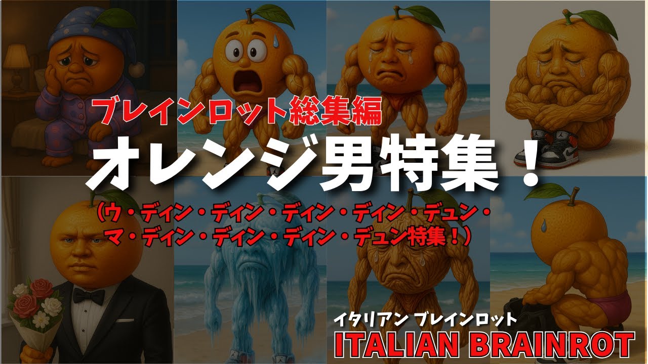 【ブレインロット総集編】オレンジ男（ウ・ディン・ディン）特集！オレンジ男の過去が明らかに…そして恋の行方は？ 
