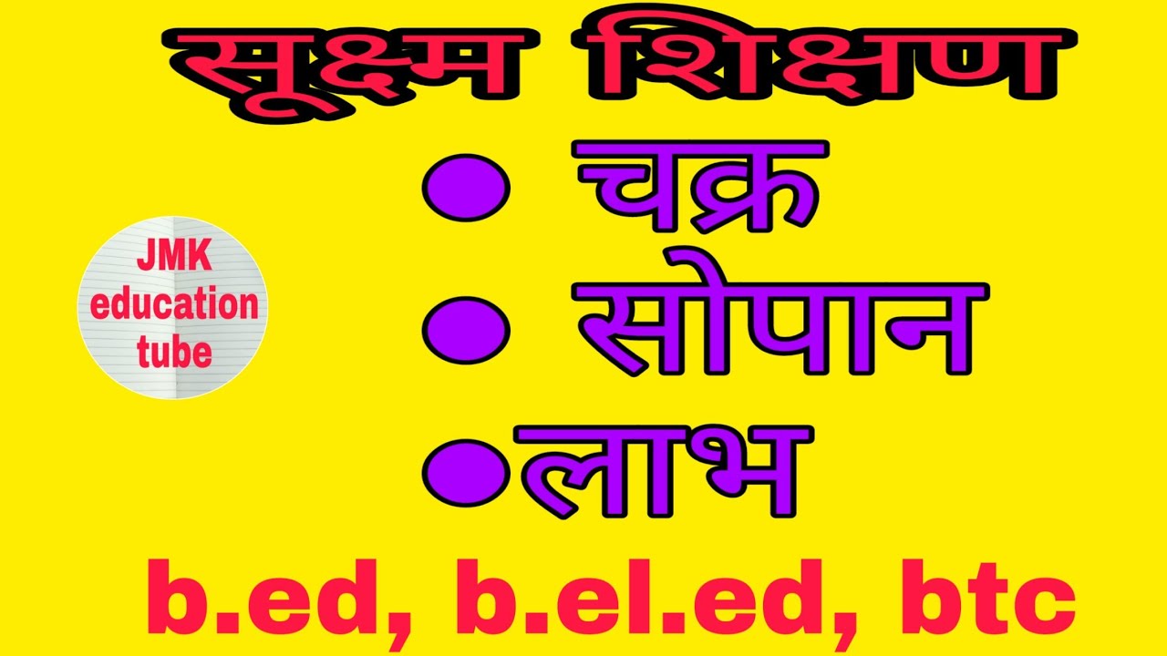 सूक्ष्म शिक्षण चक्र , सोपान , लाभ Micro teaching circle micro teaching step advantage b.ed btc dled