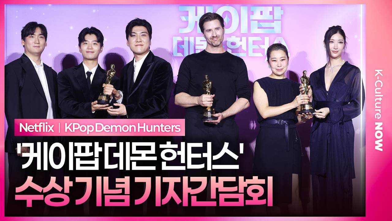 넷플릭스 '케이팝 데몬 헌터스' 아카데미 수상 기념 기자간담회｜메기 강 Maggie Kang&middot;이재 EJAE&middot;크리스 아펠한스&middot;IDO｜KPop Demon Hunters