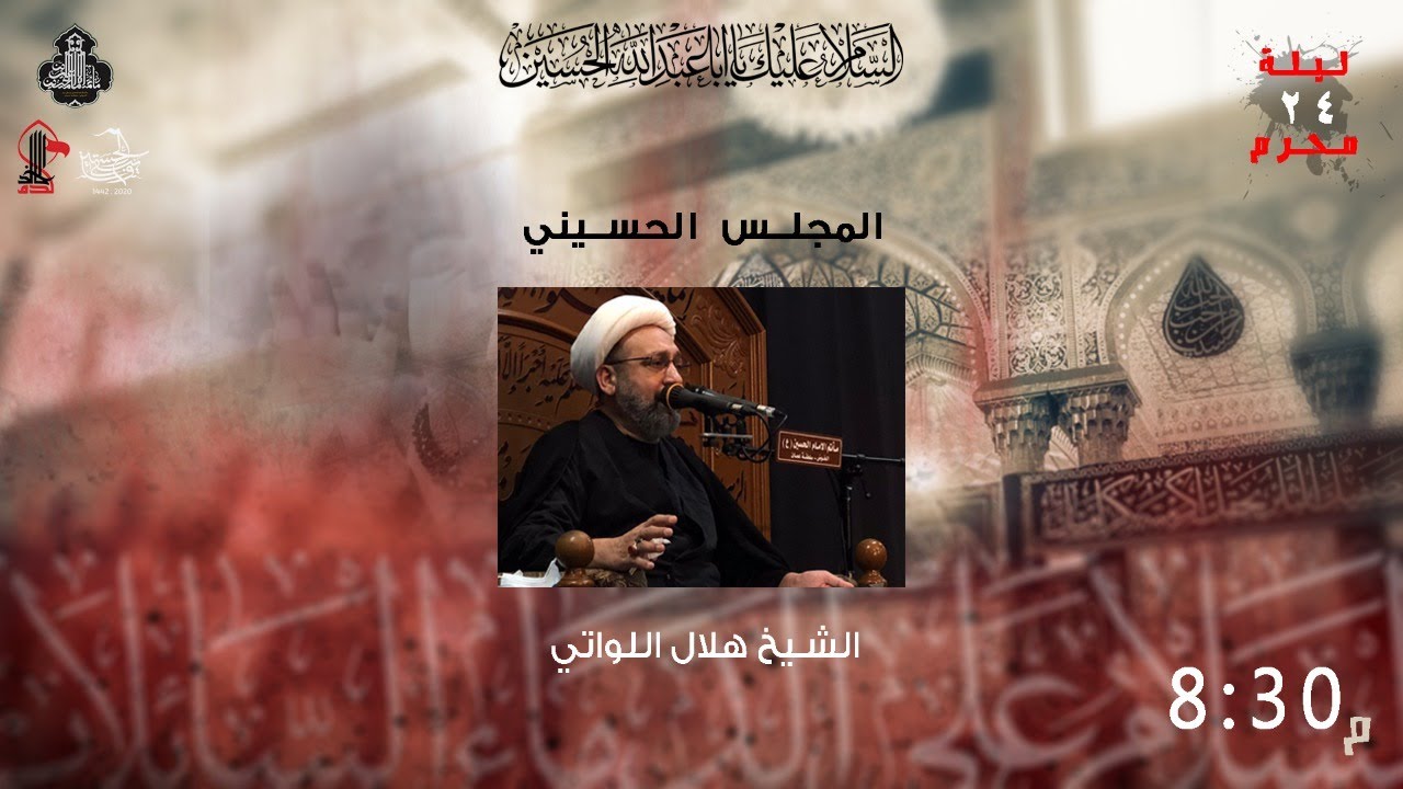 البث المباشر | ليلة 24 محرم 1442 هـ | مأتم  الإمام الحسين ع