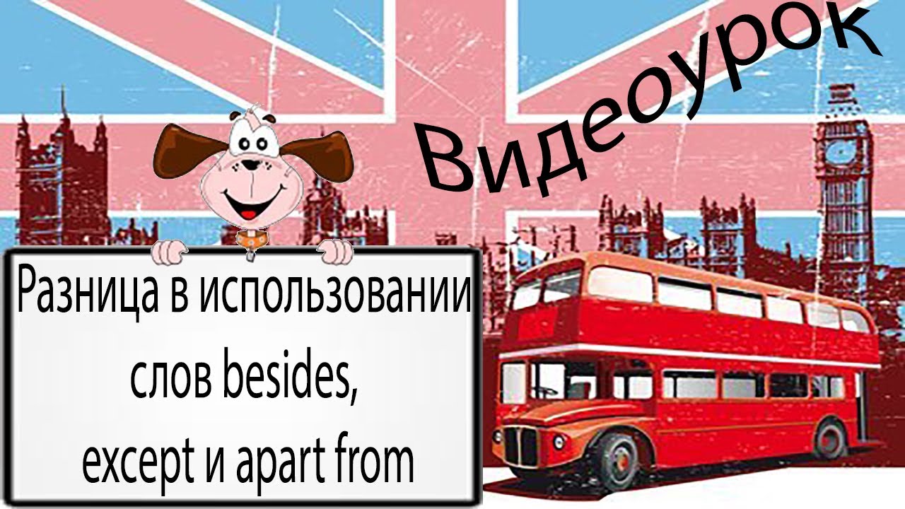 Видеоурок по английскому языку: Разница в использовании слов besides, except и apart from