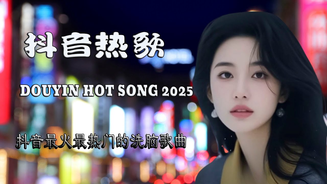 抖音神曲2025💥 douyin 抖音歌曲2025💥2025 年四月不流行新歌💥