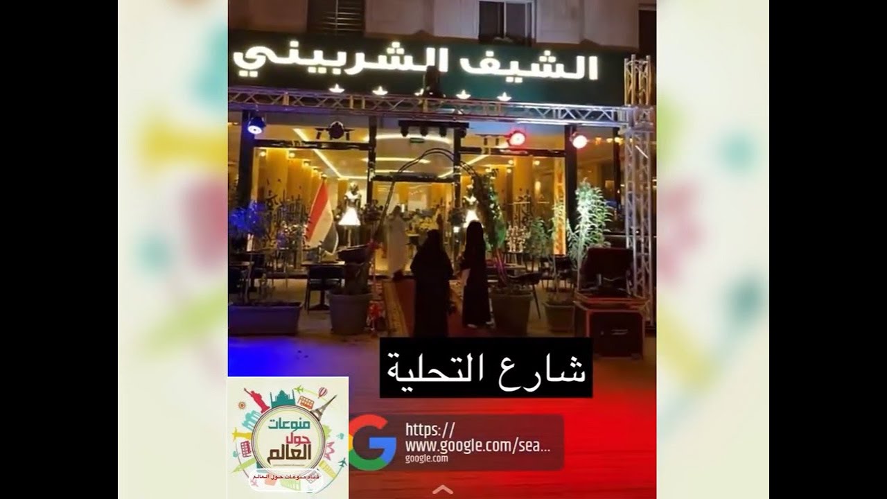 تغطية حفل افتتاح مطعم الشيف شربيني الجديد في الرياض بالمملكه العربيه السعوديه