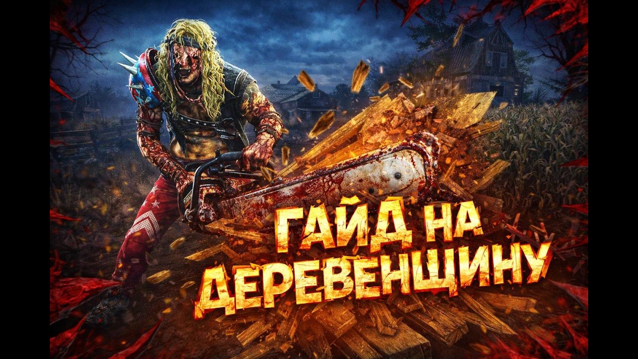 ПОДРОБНЫЙ ГАЙД НА БИЛЛИ В 2026 ГОДУ! | Dead by Daylight #дбд #рек #deadbydaylight #дбдгайд