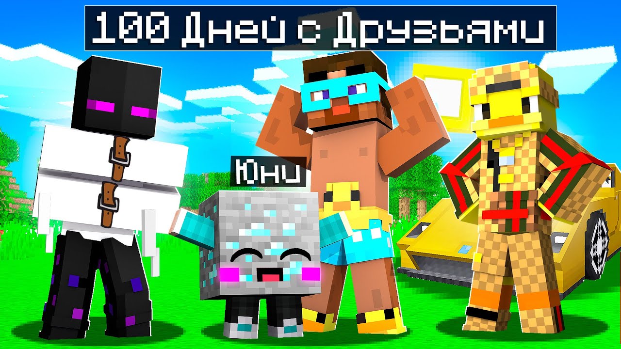 😨 Майнкрафт, но 100 ДНЕЙ С ДРУЗЬЯМИ!