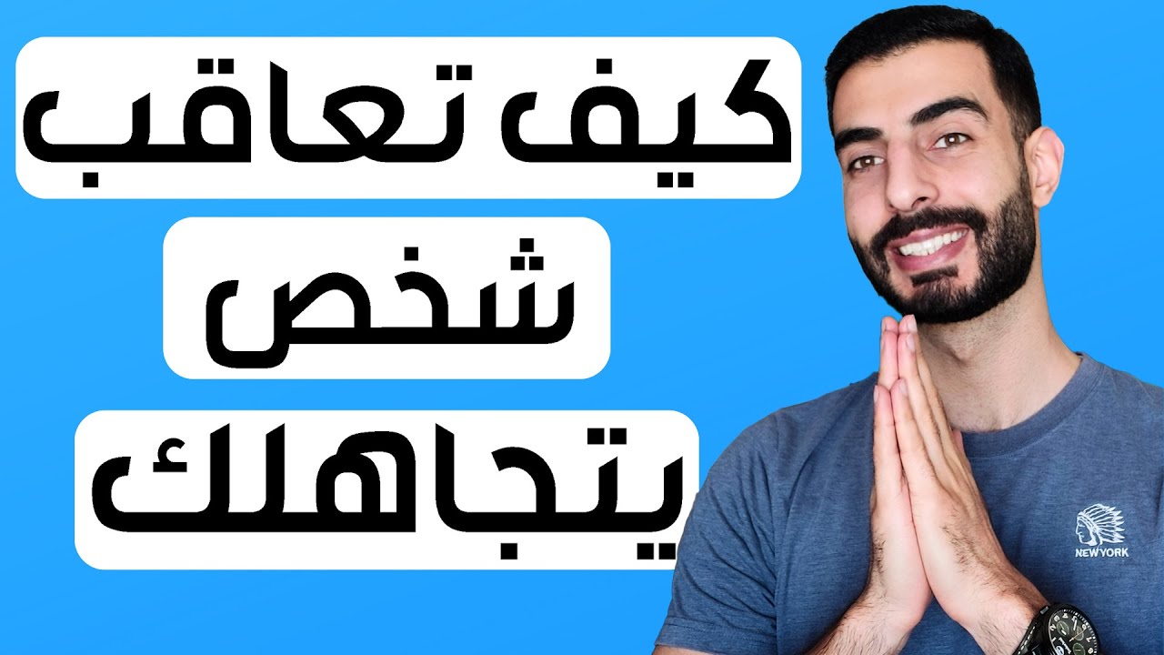 كيف تعاقب شخص يتجاهلك و ترد إعتبارك؟