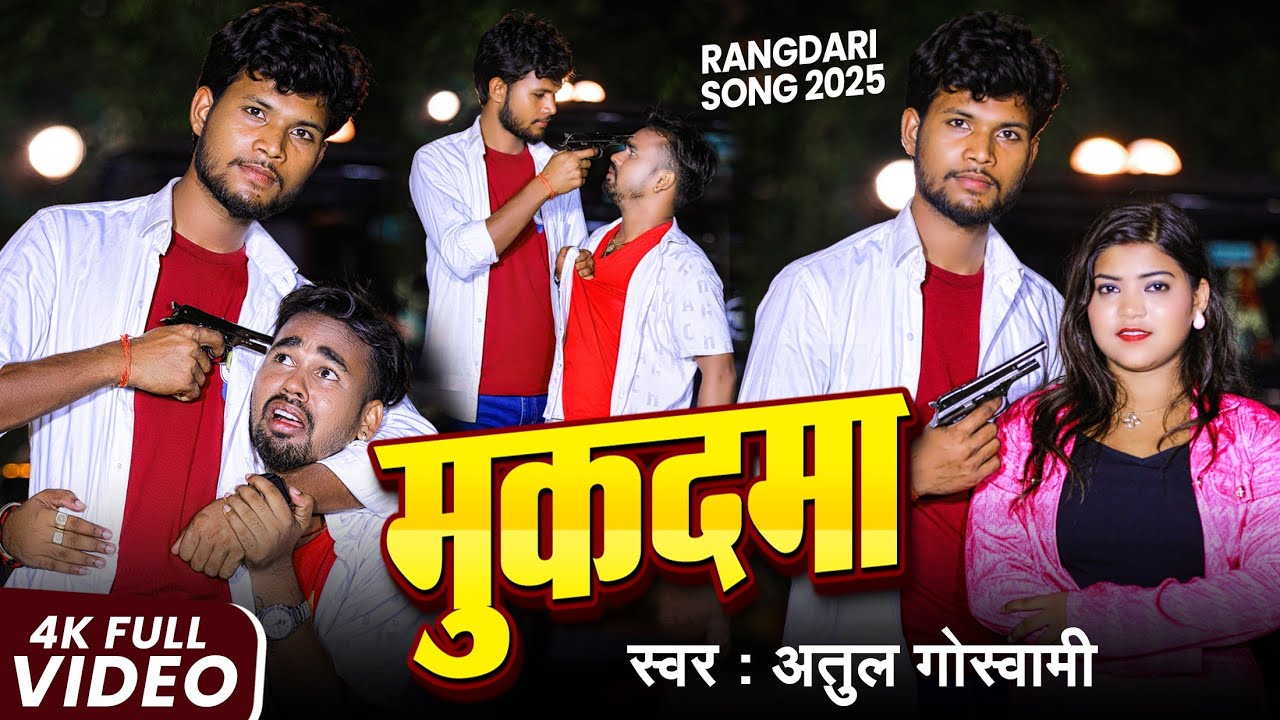 #Video | चार मुकदमा Char Mukadma | Atul Goswami | New Rangdari Awdhi Song | Atul Goswami Official