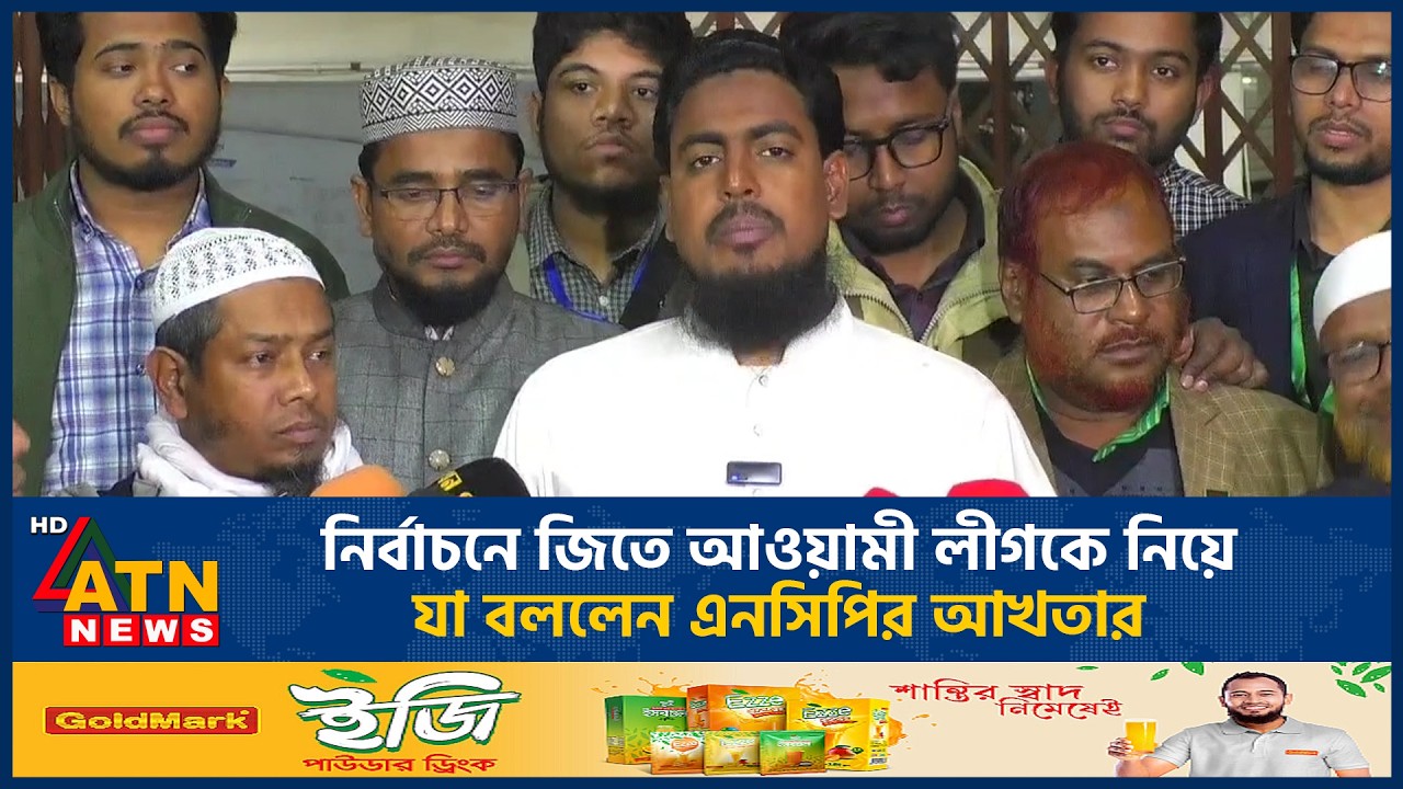 নির্বাচনে জিতে আওয়ামী লীগকে নিয়ে যা বললেন এনসিপির আখতার | ATN News