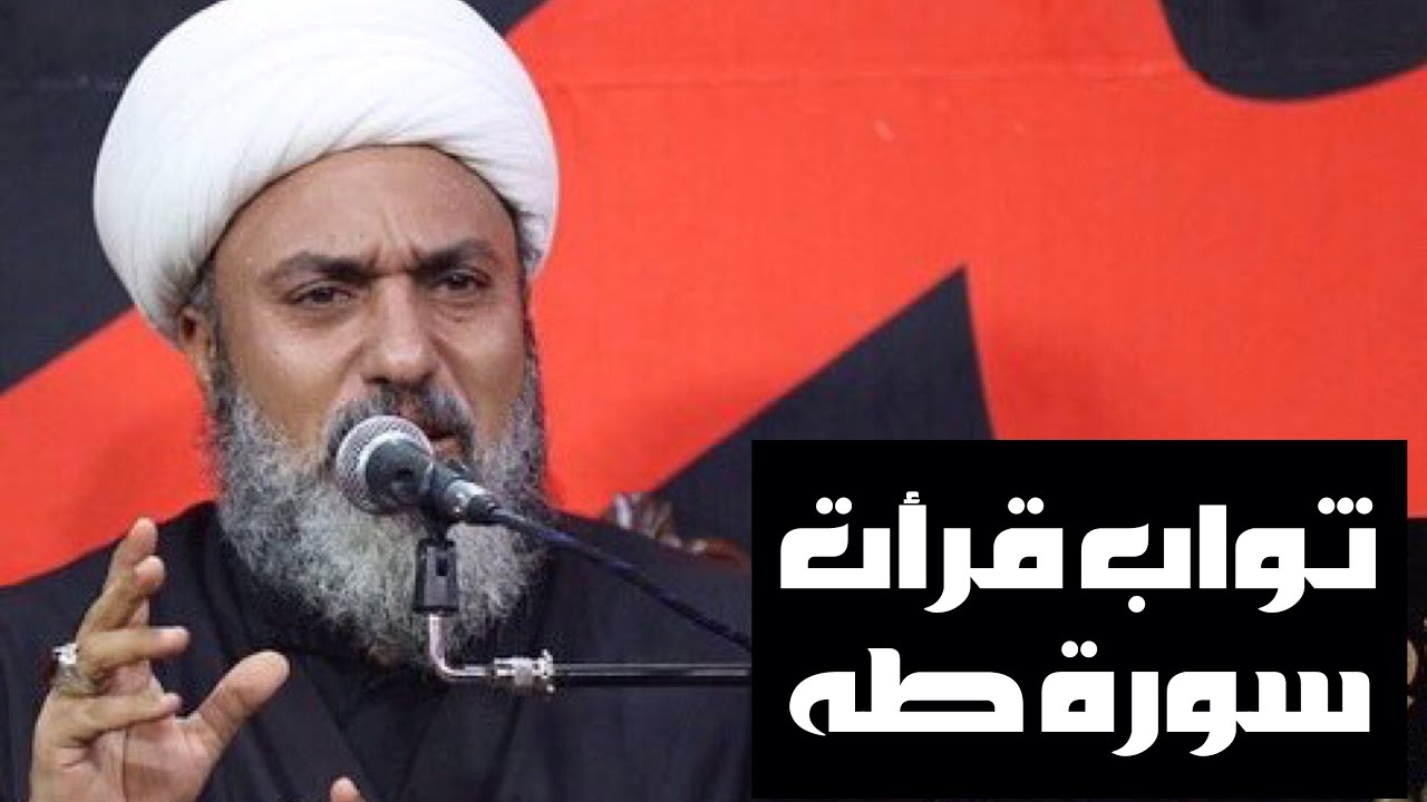 ثواب قرأت سورة طه العظيم لحل العنوسة لتزويج الشباب و الرجال | سماحة الشيخ علي السماوي