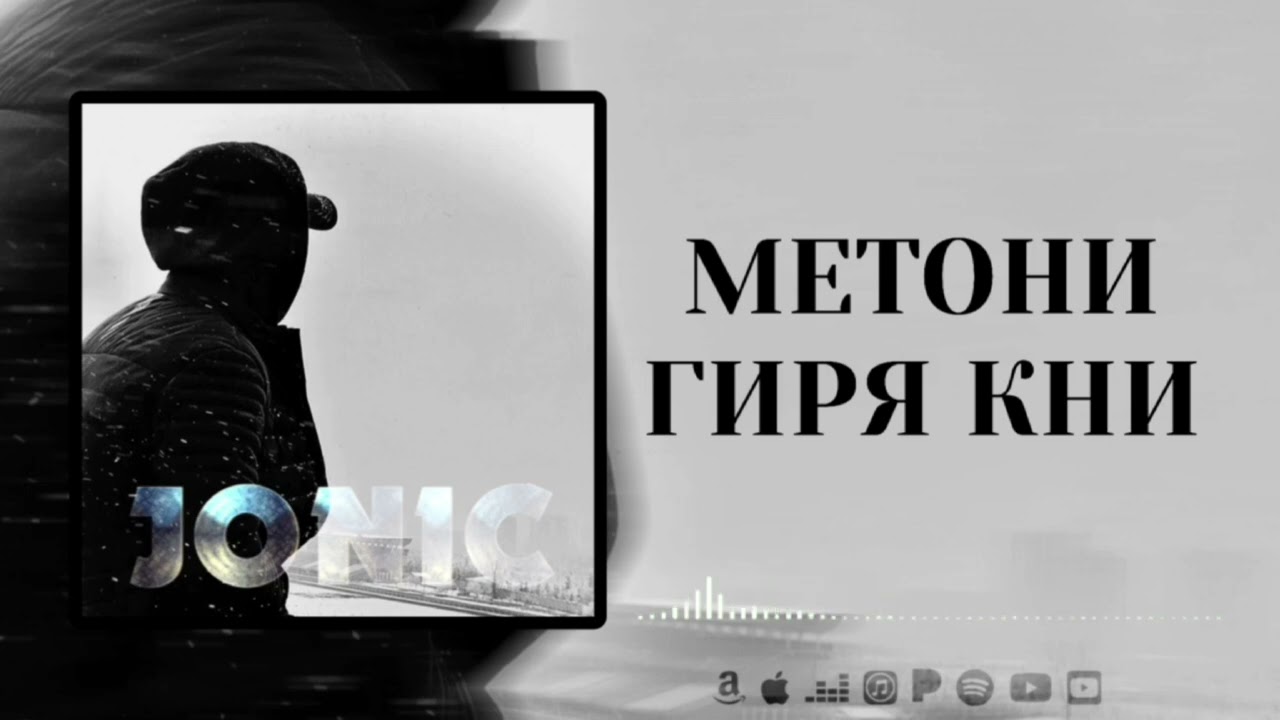 Jonic ~ Метони гиря кни