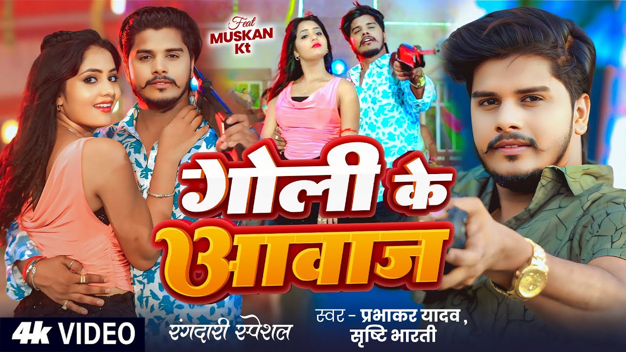 #Video | गोली के आवाज | #Prabhakar Yadav & #Srishti Bharti | Ft. Muskan KT | New #Rangdari Song 2025