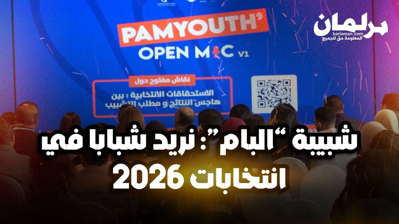 من الرباط…شبيبة “البام” تدعو إلى تنسيق مشترك لتعزيز حضور الشباب في الانتخابات المقبلة