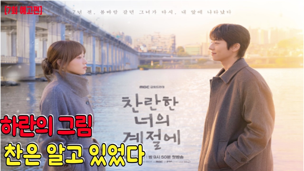 찬란한 너의 계절에[7회 예고편]