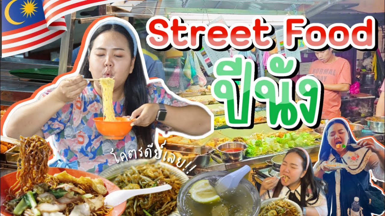 🇲🇾 EP.3 | ตะลุยกิน สตรีทฟู้ดปีนัง 🍜 ร้านดื่มชิลล์ๆ จัดให้ 2 ตลาดใหญ่!! | PimcPimc Diary