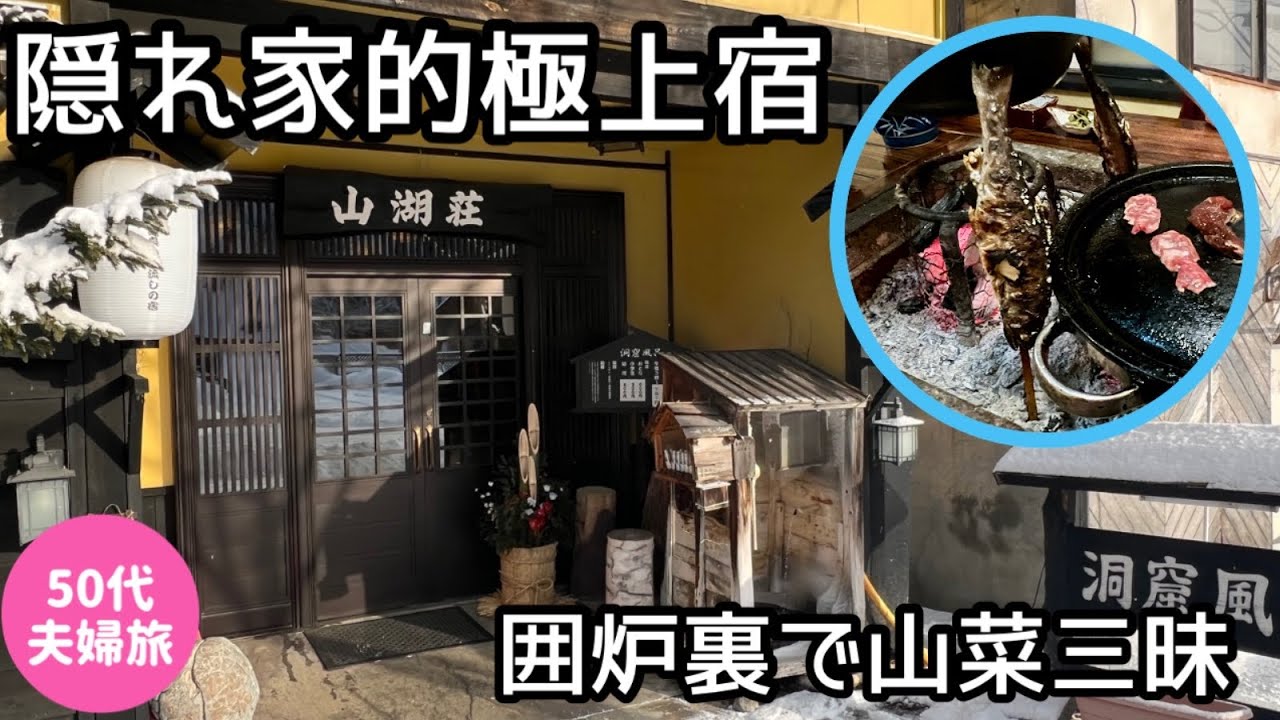【お洒落な大人空間でまったり温泉三昧】糠平源泉郷「山湖荘」宿泊記