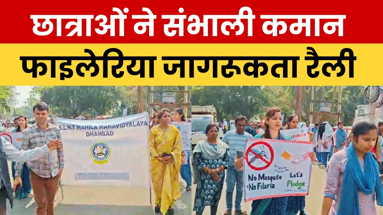 फाइलेरिया मुक्त लक्ष्य में छात्राओं की भागीदारी: एसएसएलएनटी कॉलेज ने चलाई जागरूकता रैली