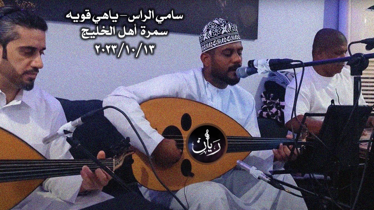 سامي الراس - لو جات من غيرك ( سمرة اهل الخليج ) 2023