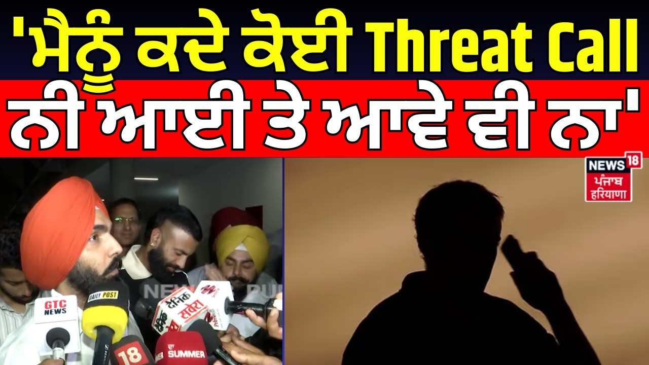 Ammy Virk : 'ਮੈਨੂੰ ਕਦੇ ਕੋਈ Threat Call ਨੀ ਆਈ ਤੇ ਆਵੇ ਵੀ ਨਾ' | N18V