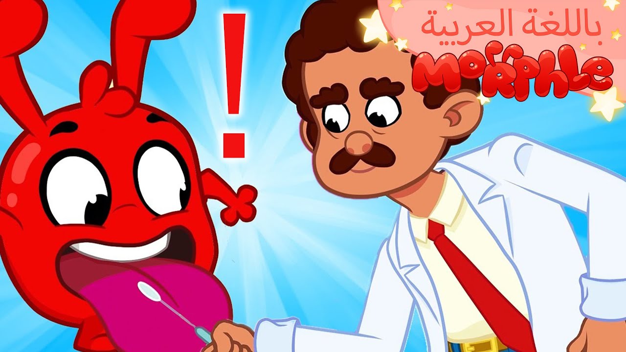Morphle Arabic | كرتون مورفل بالعربي | قصص مورفل و ميلا | حلقة مورفيل يذهب إلى طبيبِ الأسنانِ