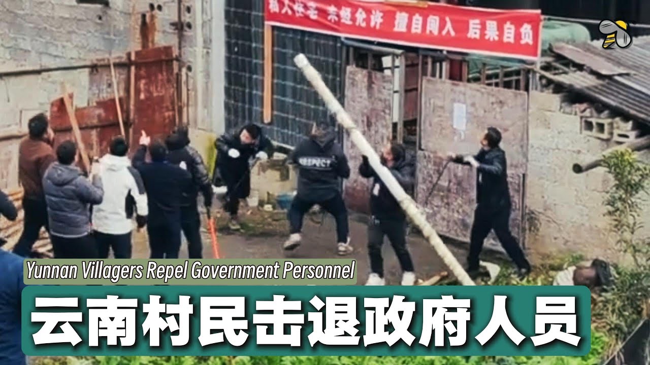 云南威信村民以砖石击退强拆的政府人员（2026.01.20）