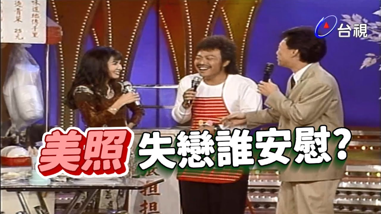 林美照被拋棄  啥人來安慰!【龍兄虎弟】精華