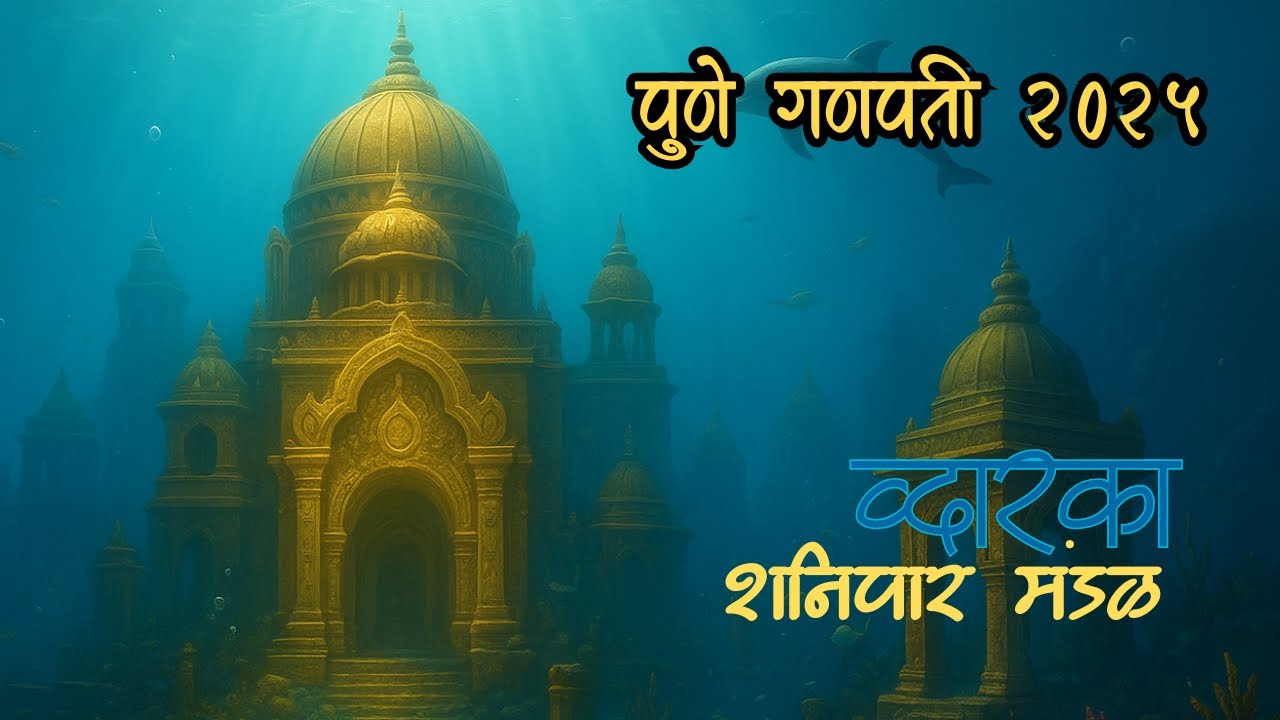 Underwater Dwarka Theme 🌊 | Shanipar Mandal Trust Pune | Ganpati Decoration 2025