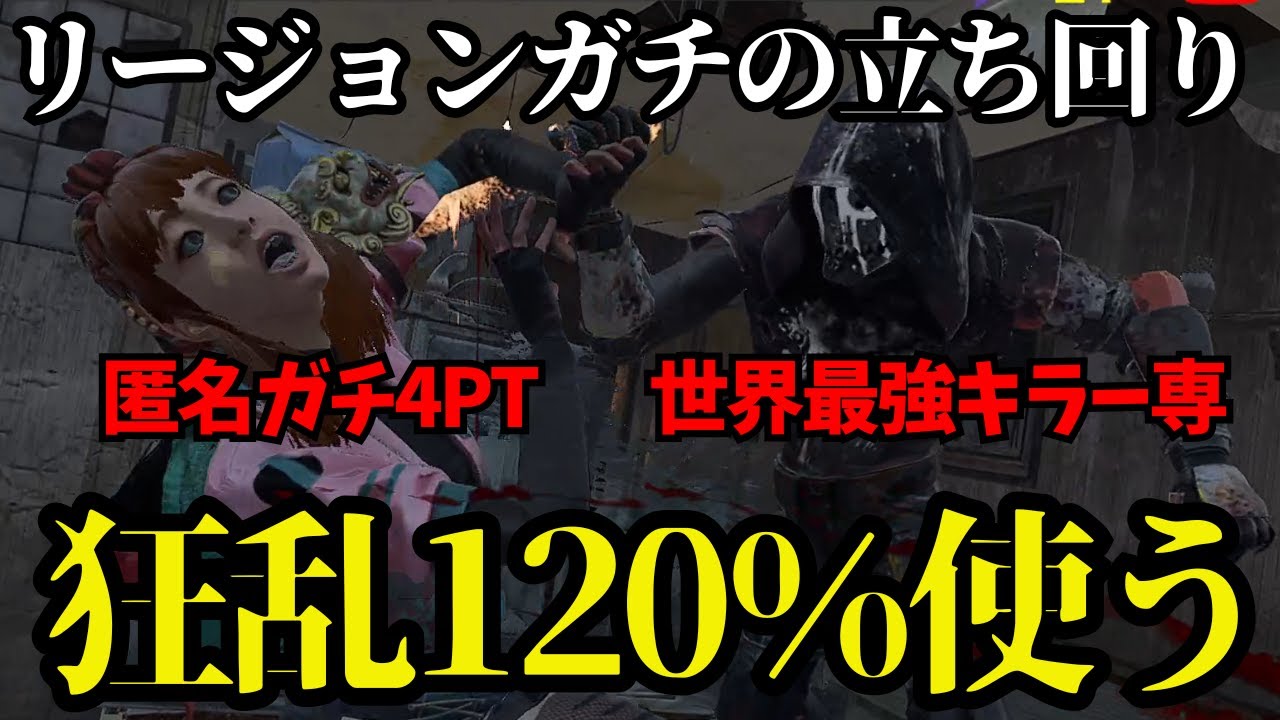 最弱キラーリージョンでもガチ４PTに勝てる戦術がある【デッドバイデイライト】