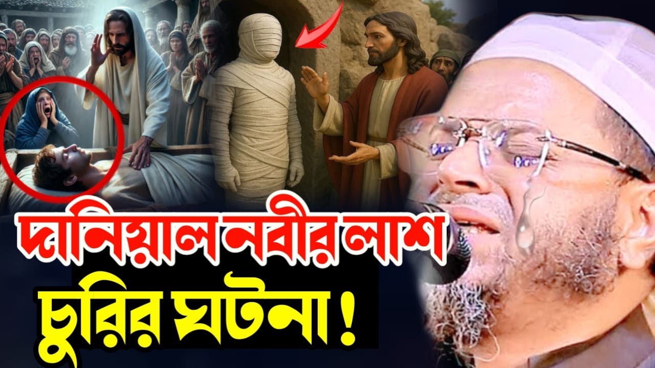 দানিয়াল নবীর লাশ কেন চুরি করা হয়েছিল? | ইতিহাস কাঁপানো ঘটনা